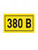 Наклейка "380В" (20х40) EKF PROxima