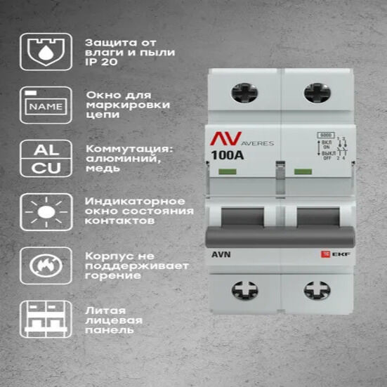 Выключатель нагрузки AVN 2P 100A EKF AVERES