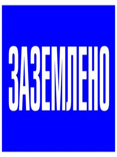 Наклейка "Заземлено" (100х200) EKF PROxima