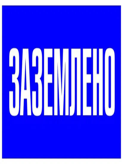 Наклейка "Заземлено" (100х200) EKF PROxima