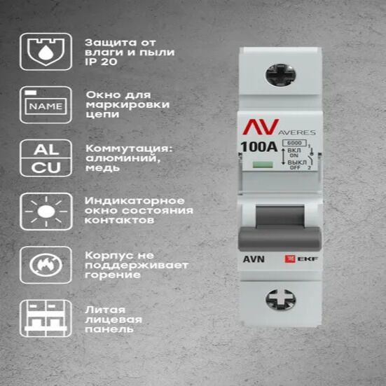 Выключатель нагрузки AVN 1P 100A EKF AVERES