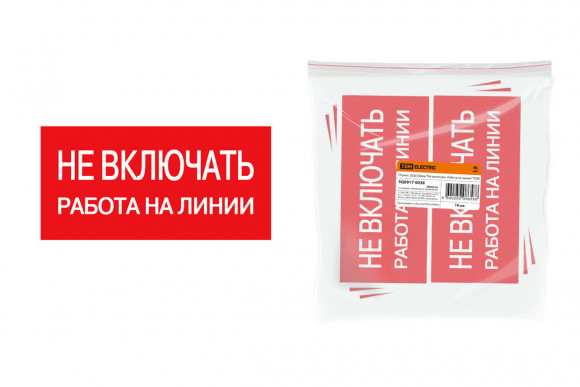 Плакат 200х100мм "Не включать. Работа на линии" TDM Плакат 200х100мм "Не включать. Работа на линии" TDM