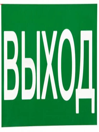 Знак наклейка E22 "Указатель выхода" (150х300) ГОСТ 12.4.026-2015 EKF PROxima