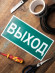 Знак наклейка E22 "Указатель выхода" (150х300) ГОСТ 12.4.026-2015 EKF PROxima
