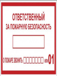Знак пластик F20 "Ответственный за пожарную безопасность" (150x300) ГОСТ 12.4.026-2015 EKF PROxima