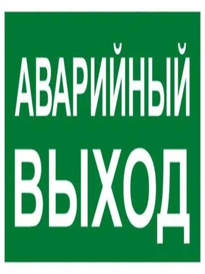 Знак наклейка E23 "Указатель аварийного выхода" (150x300) фотолюминесцентный ГОСТ 12.4.026-2015 EKF PROxima