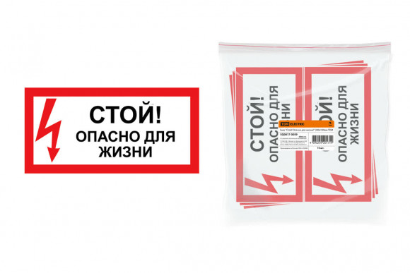 Знак "Стой! Опасно для жизни!" 200х100мм TDM