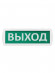Оповещатель охранно-пожарный световой Т-12-ОП "Выход" 12 В, IP52 TDM