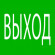 Пиктограмма "Выход" 240х95мм (для SAFEWAY-10) EKF