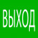 Пиктограмма "Выход" 240х95мм (для SAFEWAY-10) EKF