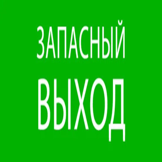 Пиктограмма "Запасный выход" 320х120мм (для EXIT, SAFEWAY-40) EKF