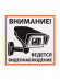 Плакат "Внимание! Ведётся видеонаблюдение" 200х200мм TDM