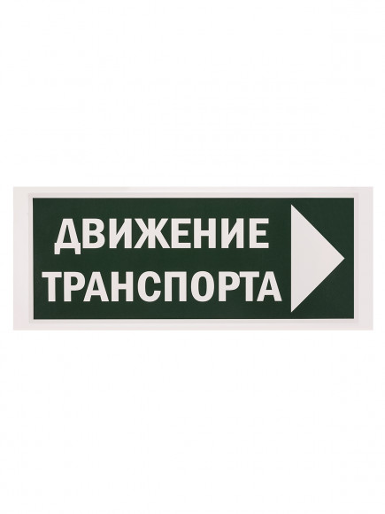 Знак "Движение транспорта направо" 350х124мм для ССА TDM