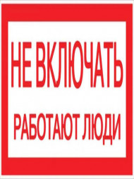 Знак пластик "Не включать! Работают люди" (100х200) EKF PROxima