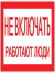 Знак пластик "Не включать! Работают люди" (100х200) EKF PROxima