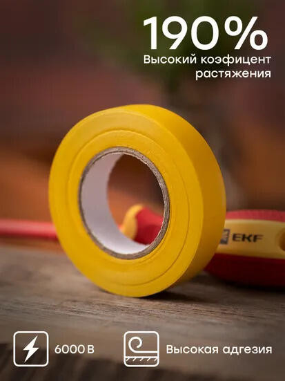 Изолента 0,13х15мм (20м.) желтая EKF