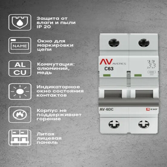 Выключатель автоматический AV-6 DC 2P 63A (C) 6kA EKF AVERES Выключатель автоматический AV-6 DC 2P 63A (C) 6kA EKF AVERES