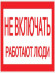 Наклейка "Не включать! Работают люди" (100х200) EKF PROxima