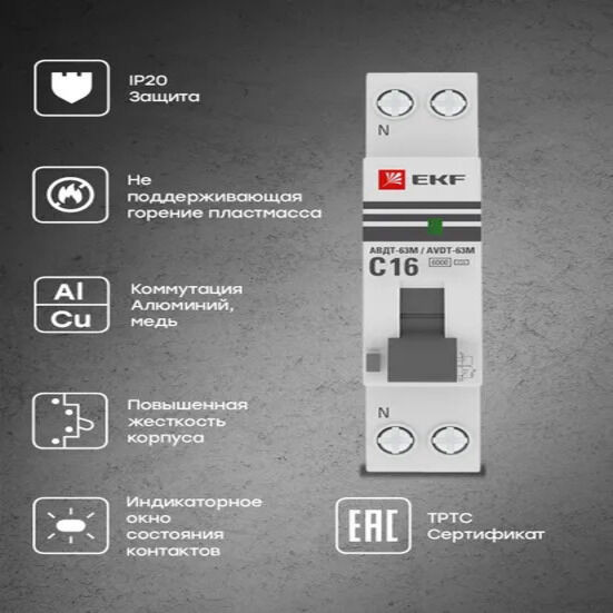 Автоматический выключатель дифференциального тока АВДТ-63M 1P+N (18мм) 16А 30мА характеристика C тип AС электронный 6кА PROXIMA EKF