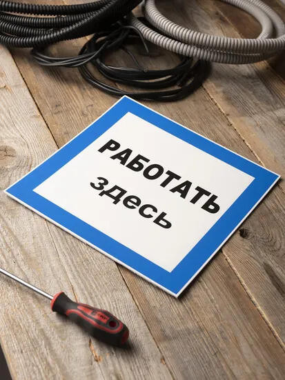 Знак пластик "Работать здесь" (250х250) EKF PROxima